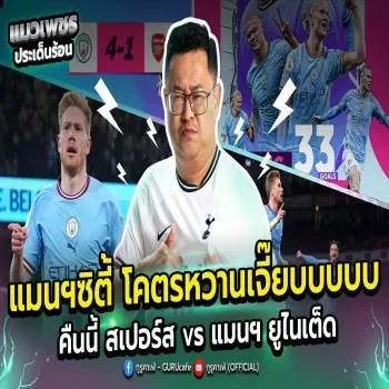 แมนฯซิตี้ อัตราต่อแชมป์หักคอ 16 จบ 1 หลังฟอร์มหวานเจี๊ยบ คืนนี้ศึกพรีเมียร์ลีก สเปอร์ส พบ แมนฯยู