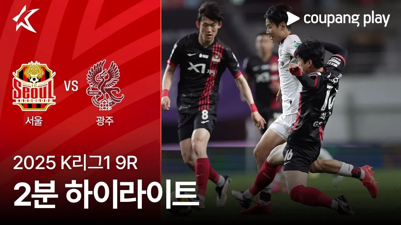 ไฮไลท์ฟุตบอล 19 เมษายน 2568 : เอฟซี โซล พ่าย กวางจู เอฟซี 1-2 ศึกเคลีก เกาหลีใต้ 2025 สุดดราม่า