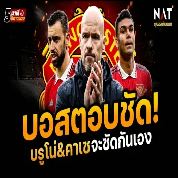 ผีแดงเดือดในสนาม! สองแข้งแมนยูเตรียมซัดกัน เทนฮากพูดแล้วผิดแผนทำทีมร้าวไหว