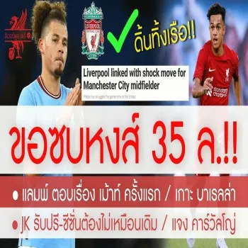 สรุปข่าวลิเวอร์พูล 26/04/2566 พลิกโผคัลวินเตรียมเซ็นซบหงส์แดงค่าตัวเพียง 35 ล้านปอนด์