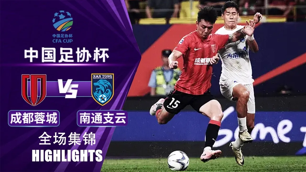 ไฮไลท์ฟุตบอล เฉิงตู หรงเฉิง ชนะ หนันท่ง ฉื่อยัน 2-0 ศึกไชนีส เอฟเอคัพ 2024 วันที่ 17 กรกฎาคม 2567 ที่ dooball69.com