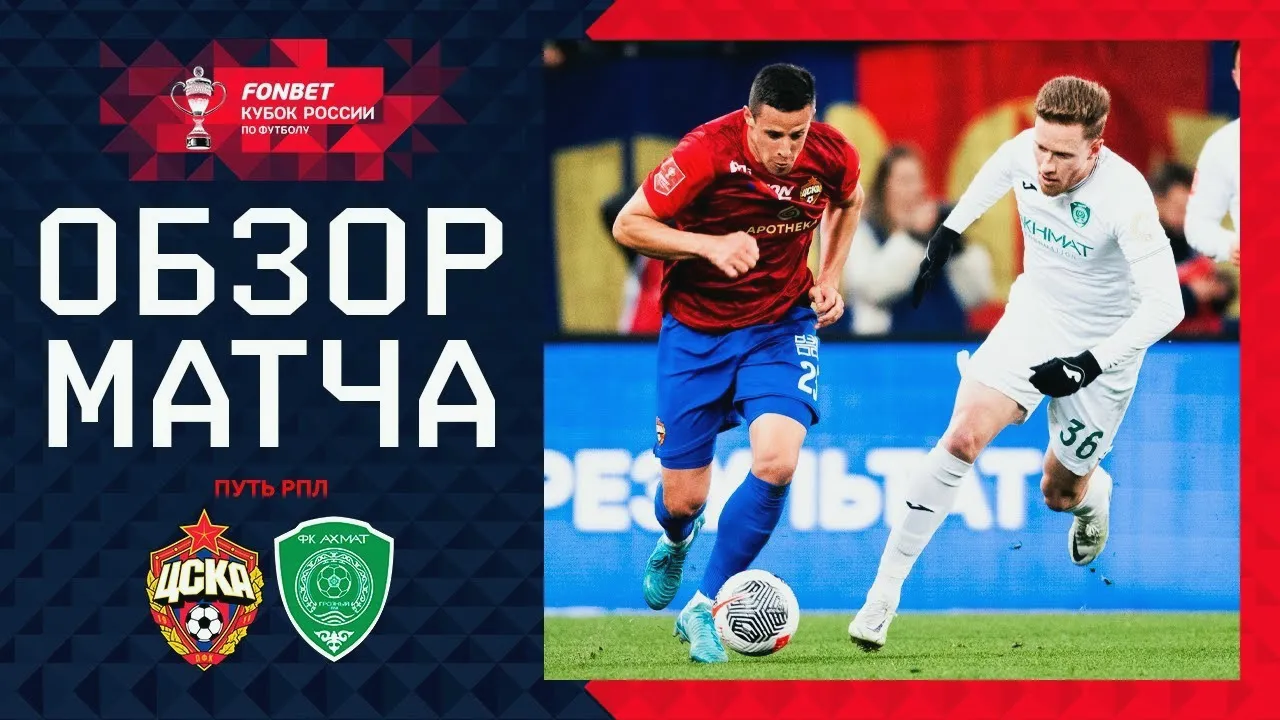 โปรแกรมฟุตบอลรัสเซีย คัพ 2024 วันที่ 23/10/2567 ซีเอสเคเอ มอสโก เฉือน อาห์หมัด กรอซนีย์ 1-0 ประตูชัยเด็ดขาด