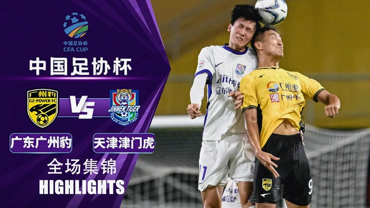 ไฮไลท์ฟุตบอล กวางตุ้ง จีแซด พาวเวอร์ ชนะ เทียนจิน ไทเกอร์ 2-0 ไชนีส เอฟเอคัพ 2025 รายการจีน วันที่ 21 มิถุนายน 2568 จาก dooball69.com