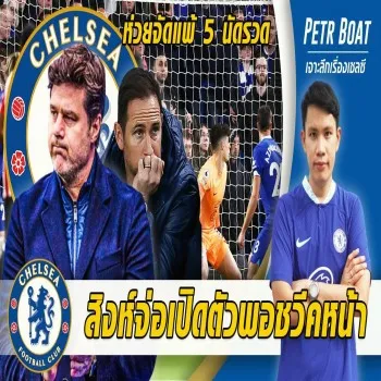 dooball69.com 27 เมษายน 2566 สิงห์บลูส์เซ็นพอชคุมทัพซีซั่นหน้า พร้อมดิ่งแพ้ 5 นัดติดในพรีเมียร์ลีก