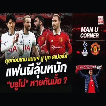 คุยก่อนเกม รอเช็คความฟิต บรูโน่ เงื่อนไขสำคัญเกมไก่ชนเผด็จศึกผีแดง สเปอร์สปะทะแมนฯยู ศึกใหญ่พรีเมียร์ลีกที่แฟนผีลุ้นหนัก