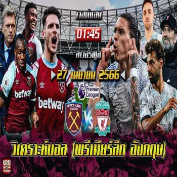 dooball69 วิเคราะห์ก่อนเกม นัดกลางสัปดาห์พรีเมียร์ลีก อังกฤษ เวสต์แฮม พบ ลิเวอร์พูล เตรียมลุ้นสนุกสองทีมใหญ่ก่อนเปิดศึก