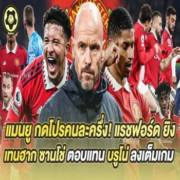 dooball69.com พาแมนยูบุกแหลกโปรคนละครึ่ง แรชฟอร์ดซัด เทนฮากจัดการ ซานโช่คืนฟอร์ม บรูโน่เต็มเกม ลีกชั้นนำจบสกอร์สำคัญ