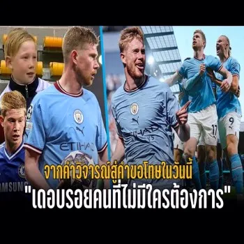 วาทะลูกหนังชี้ชัด เดอบรอยที่ใครไม่ต้องการมาก่อน กลายเป็นยอดแข้งโคตรเก่งจนต้องเอ่ยคำขอโทษ