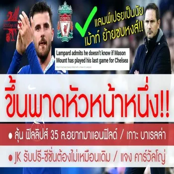 dooball69.com 26 เมษายน 2566 : ลิเวอร์พูลข่าวร้อน แลมพ์เสียงอ่อน ย้ำนัยยะเม้าท์ซบหงส์แดง กูรูชี้ท่าทีชัดเจน