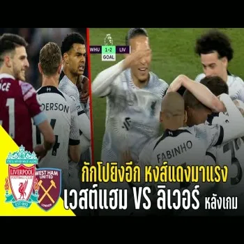 วาทะลูกหนังยกทัพวิเคราะห์เกมเดือด เวสต์แฮมปะทะลิเวอร์พูล โคดี้กักโปซัดประตู หงส์แดงฟอร์มร้อนแรง