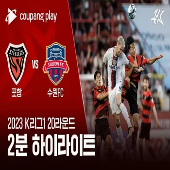 ไฮไลท์ฟุตบอล โปฮัง สตีลเลอร์ บุกอัดซูวอน เอฟซี ขาดลอย 3-1 ในศึกเคลีก เกาหลีใต้