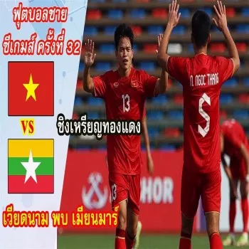 dooball69.com แรงไม่หยุด! เวียดนามบดเอาชนะพม่า 3-1 คว้าที่ 3 โมเมนต์เด่นศึกฟุตบอลชาย U22 ซีเกมส์ 2023 นัดชิงเหรียญทองแดง