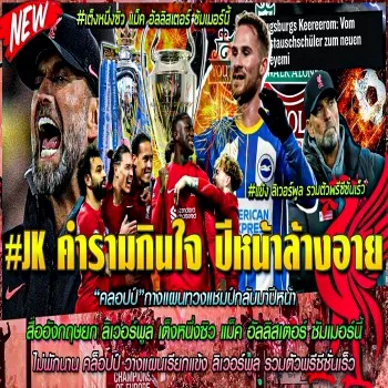 26 เมษายน 2566 หงส์แดงลั่นทวงบัลลังก์ปีหน้า! โดย JK ประกาศศักดาพร้อมล่าแชมป์คืน สื่อฟันธงลิเวอร์พูลเต็งหนึ่งคว้าตัวอัลลิสเตอร์เสริมทัพเรือใบ