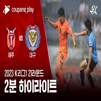 ไฮไลท์ฟุตบอล เจจู ยูไนเต็ด พ่าย แดกู เอฟซี 1-2 ในศึกเคลีกเกาหลีใต้2023 ทาง dooball69.com