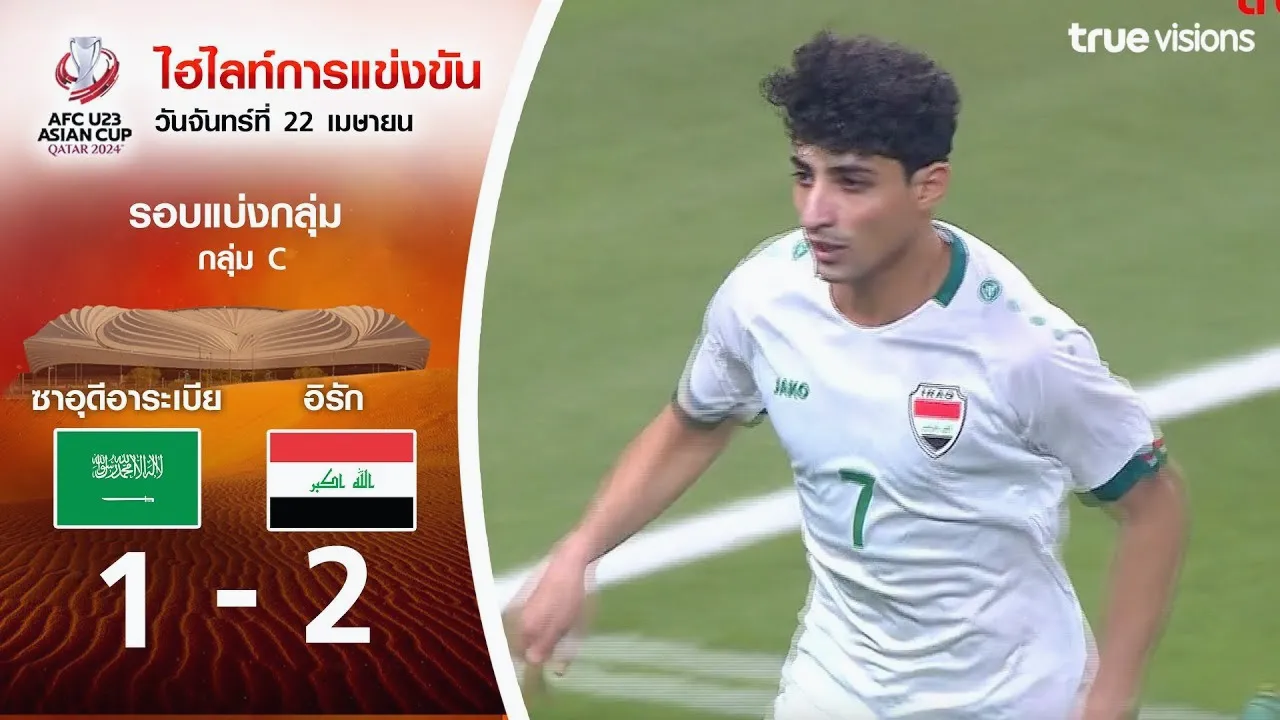 ไฮไลท์บอล AFC U23 เอเชียนคัพ 2024 เมื่อ 23/04/2567 ซาอุดีอาระเบีย(U23) พ่าย อิรัก(U23) 1-2 สุดมัน