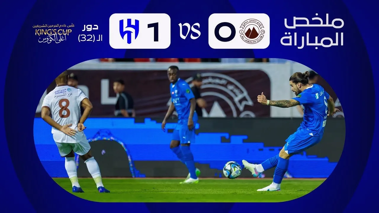ไฮไลท์ อัล ฮิลาล 1-0 อัล จาบาลีน ซาอุดีอาระเบีย คิงส์คัพ 2023 วันที่ 26 กันยายน 2566 โกงความตายคว้าชัยส่งท้ายแรก dooball69.com