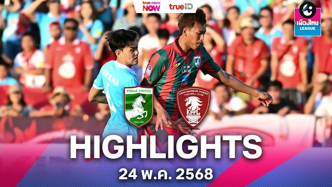dooball69.com เจาะเกมเดือด แพร่ ยูไนเต็ด 2-2 พลังกาญจน์ เอฟซี ไทยลีก2 เพลย์ออฟเลื่อนชั้น 24 พฤษภาคม 2568