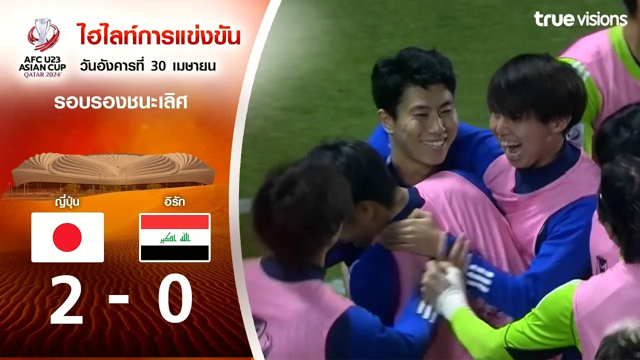 ไฮไลท์ฟุตบอล AFC U23 เอเชียนคัพ 2024 รอบรองชนะเลิศ ญี่ปุ่น[U23] 2-0 อิรัก[U23] วันที่ 30 เมษายน 2567 จาก dooball69.com