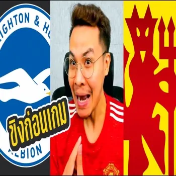 ลิ้มรสความมันก่อนลงสนาม! ไบรท์ตัน พบ แมนยูไนเต็ด ศึกพรีเมียร์ลีก เดือดจัด จารย์บีชี้ทางปีศาจแดง