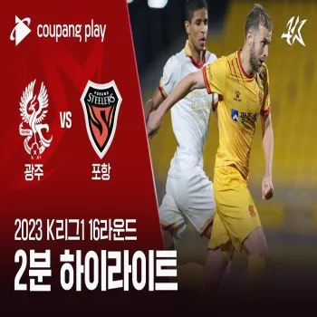 dooball69.com ชมไฮไลท์ฟุตบอลเคลีกเกาหลีใต้ 2023 กวางจู เอฟซี ถล่ม โปฮัง สตีลเลอร์ 4-2 สุดมันส์