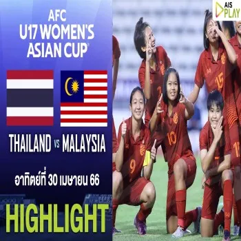 ไฮไลท์ฟุตบอลหญิง AFC U17 รอบคัดเลือกนัดที่ 2 ไทยถล่มมาเลเซียขาดลอย 11-0