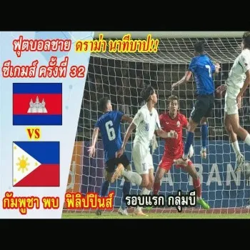 ไฮไลท์! เปิดซีกกัมพูชาเจ๊าฟิลิปปินส์ 1-1 ศึกฟุตบอลชายซีเกมส์ 2023 กลุ่มเอ dooball69.com
