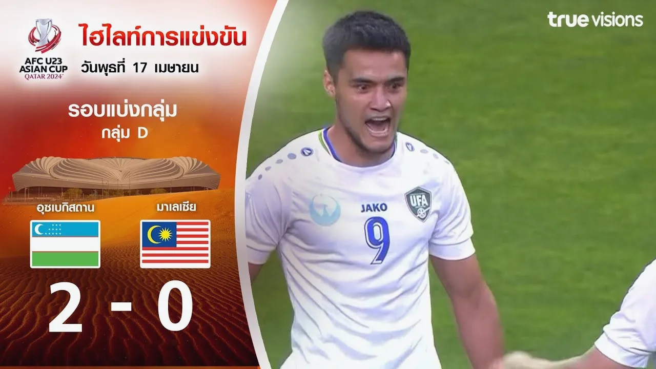 ไฮไลท์บอล AFC U23 เอเชียนคัพ 2024 อุสเบกิสถาน U23 เปิดเกมรุกถล่มมาเลเซีย U23 2-0 วันที่ 18 เมษายน 2567