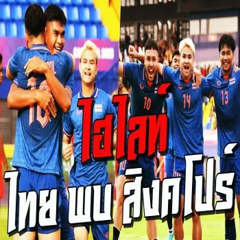 ดูไฮไลท์! ไทยเชือดสิงคโปร์ 3-1 เก็บชัยกลุ่มฟุตบอลชายซีเกมส์ 2023