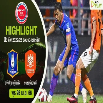ไฮไลท์เดือด บีจี ปทุมเฉือนราชบุรี 2-1 ประเดิมรอบรอง Revo Cup ศึกฟุตบอลถ้วยไทย