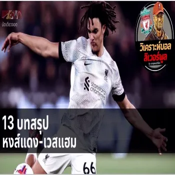 dooball69.com ลิเวอร์พูลสะบัดปากม้าล้างแค้นเยือนขาวคว้าชัย เวสต์แฮมพ่ายคาบ้าน 1-2 ศึกพรีเมียร์ลีก
