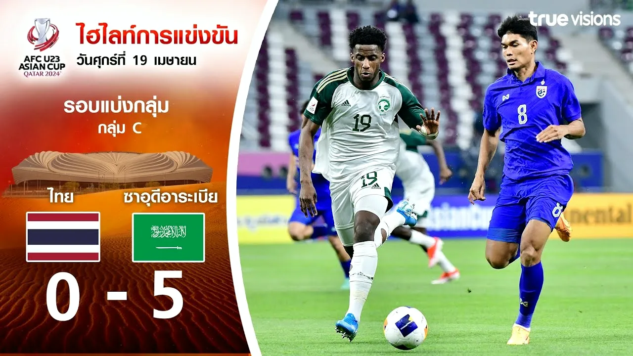 20 เมษายน 2567 ชมไฮไลท์ไทย U23 พ่ายซาอุดีอาระเบีย U23 0-5 ศึก AFC U23 เอเชียนคัพ 2024 ที่ dooball69.com