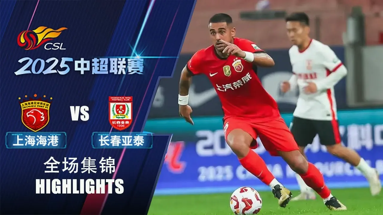 28 กุมภาพันธ์ 2568 เซี่ยงไฮ้ พอร์ท ชนะ ชางชุน ย่าไท่ 2-0 ในศึกไชนีส ซูเปอร์ลีก dooball69.com สรุปประเด็นเด่นจากเกมนี้