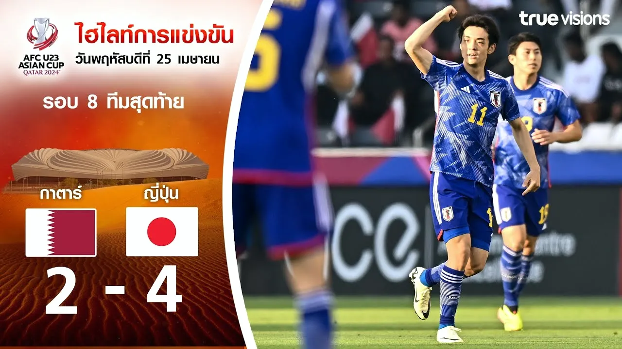 dooball69.com ไฮไลท์ศึก AFC U23 เอเชียนคัพ 2024 วันที่ 26 เมษายน 2567 กาตาร์พ่ายญี่ปุ่น 2-2 ต่อเวลาสุดเดือด 2-4