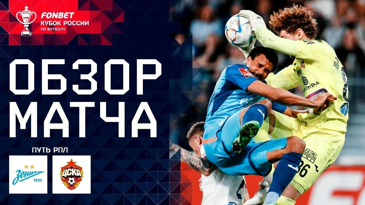 ไฮไลท์ฟุตบอล รัสเซีย คัพ รอบรองฯ 16/05/2567 เซนิต เซนต์ ปีเตอร์สเบิร์ก เสมอ 0-0 ซีเอสเคเอ มอสโก เชือดจุดโทษ 5-4