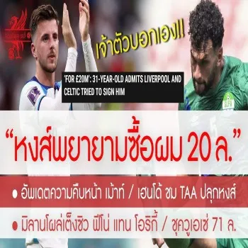 ดอยบอล69 อัปเดต 28/04/2566 หงส์ปิดดีลเม้าท์ คอลเกอร์ลั่นหงส์พร้อมทุ่ม20ล้าน เจ้าตัวยันเองขอลิเวอร์พูลซื้อ