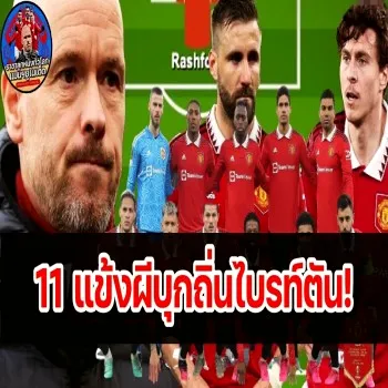 ไบรท์ตันปะทะแมนยู! ชอว์กับลินเดอเลิฟคู่ใจ 11 ตัวจริงบุกเยือนศรีอรุณ คู่เดือดรังนกนางนวล dooball69