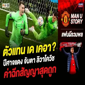 ข่าวเด็ดจากยูโรป้าลีก! เด เคอาเตรียมย้าย แมนยูหันจับตา ลิวาโควิช เสือดาวค่าฉีกสัญญาสุดคุ้ม ลีกยุโรป