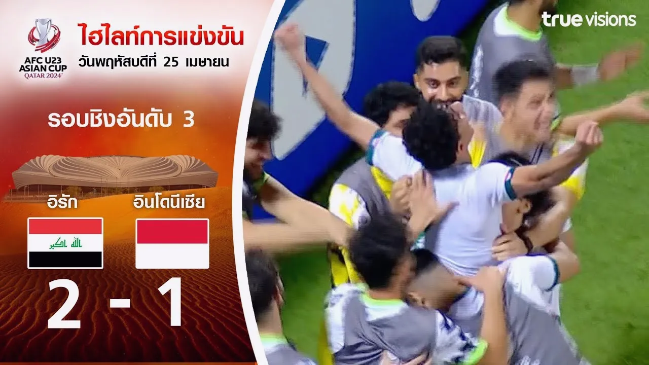 ดุเดือดไม่แพ้ใคร! อิรัก U23 เฉือนอินโดนีเซีย U23 2-1 ซิว bronze AFC U23 เอเชียนคัพ 03/05/2567 dooball69.com