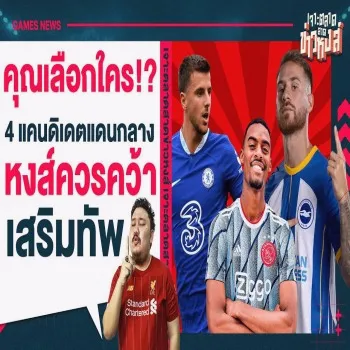 ดุเดือดทุกเส้นทาง! 4 แคนดิเดตกองกลางที่หงส์แดงควรจับมาเสริมทัพ เจาะตลาดข่าวหงส์แดง ประจำวันที่ 28/04/2566