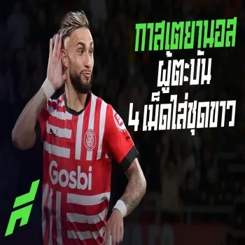 โชว์เทพ วาเลนติน กาสเตยานอส ยิง 4 ประตูถล่มเรอัล มาดริด ศึก ลา ลีกา dooball69.com นัดเดือดขอบสนาม