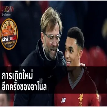 คุ้มค่าตัวขนาดนั้น! ทีมหงส์แดงลิเวอร์พูลพุ่งทะยานเหนือคู่แข่ง กับผลงาน อเล็กซานเดอร์ อาร์โนลด์ ที่สร้างความต่างได้ทุกนัด ลิเวอร์พูลออกสตาร์ทแรง ลีกกำลังเร้า