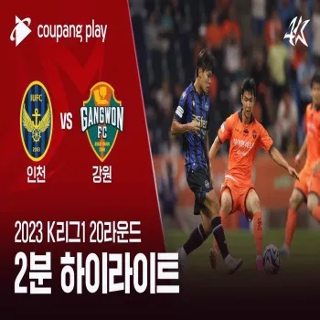ไฮไลท์ฟุตบอล อินชอน ยูไนเต็ด เฉือนชนะ แกงวัน เอฟซี 1-0 ศึกเคลีก เกาหลีใต้ 2023 dooball69.com