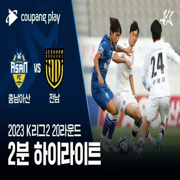 dooball69.com ขอเสนอไฮไลท์ศึกเคลีกดิวิชั่น 2 เกาหลีใต้ ชุงนัม อาซาน เสมอ ชุนนัมดรากอนส์ สุดมันส์ 3-3 สนุกครบรส