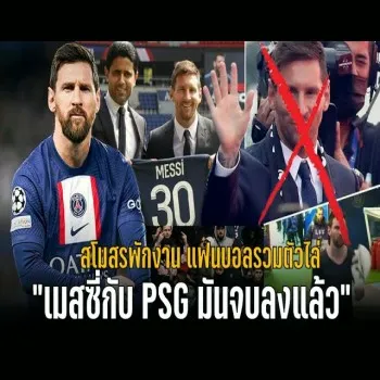 dooball69.com นำเสนอ วาทะลูกหนังเด็ด เมสซี่กับเปแอสเชจบไม่สวย สโมสรสั่งพักงานแฟนรวมตัวไล่ออกจากถิ่น