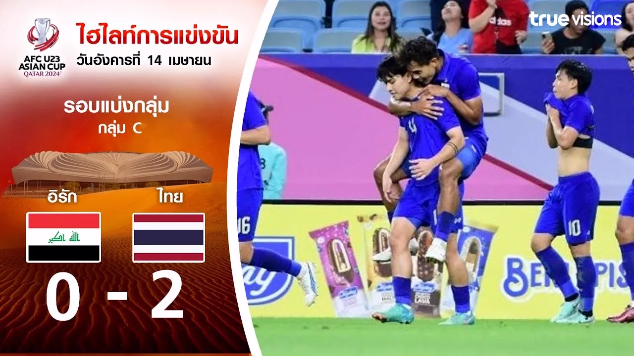 ไฮไลท์ฟุตบอล AFC U23 เอเชียนคัพ 2024 วันที่ 17/04/2567 อิรัก(U23) พ่าย ไทย(U23) 0-2 เก็บชัยนัดสองรอบแบ่งกลุ่ม