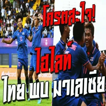 dooball69.com สรุปไฮไลท์บอลไทยชนะมาเลเซีย 2-0 ศึกฟุตบอลชาย U22 ซีเกมส์ 2023 ทีมช้างศึกคว้าชัย