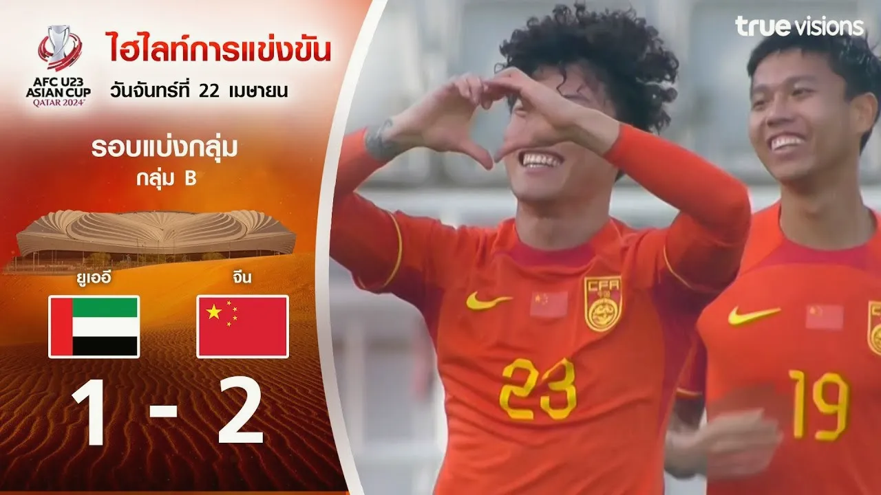 ไฮไลท์ ยูเออี(U23) พ่าย จีน(U23) 1-2 ศึก AFC U23 เอเชียนคัพ 2024 วันที่ 23 เมษายน 2567