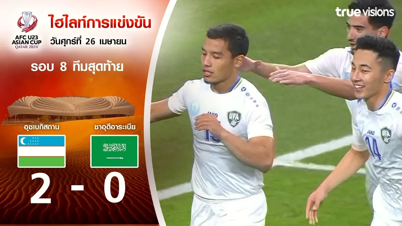 dooball69.com ไฮไลท์ AFC U23 เอเชียนคัพ 2024 อุสเบกิสถาน U23 เอาชนะ ซาอุดีอาระเบีย U23 2-0 วันที่ 27 เมษายน 2567