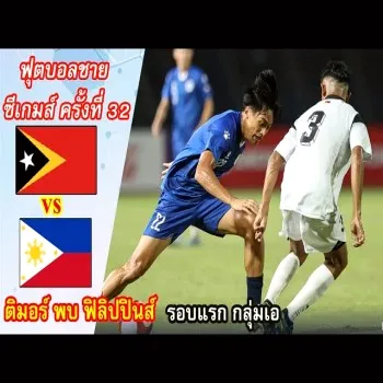 dooball69.com ไฮไลท์บอลซีเกมส์ 2023 รอบกลุ่มเอ ติมอร์ เลสเต ทุบ ฟิลิปปินส์ 3-0 เปิดหัวด้วยชัยชนะ