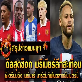 เดือดจัด พรีเมียร์ลีกสะเทือน! ปีศาจแดงจัดหนักคว้าเนย์มาร์ร่วมทัพซัมเมอร์นี้